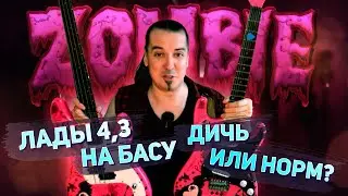 Zombie бас с ладами 4,3... ЙПТ!