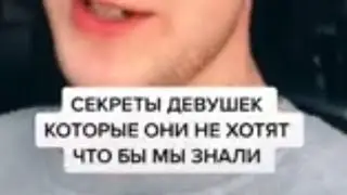 Klymtok/Макс Вайны /Секреты девушек