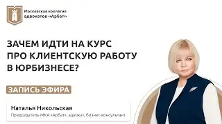Зачем идти на курс про клиентскую работу в юрбизнесе?