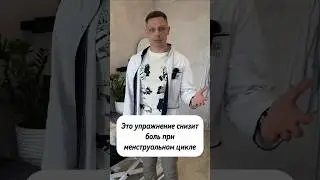Упражнение при болях во время менструального цикла, снизит напряжение в тазу #упражнение