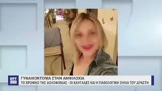 Αμφιλοχία: Το δραματικό τηλεφώνημα πριν τον φόνο και οι απειλές σε βάρος της κόρης της | ΕΡΤ