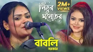 আমার বন্ধু চিকন কালিয়া দেখো আসিয়া 💞 দেওয়ান বাবলি সরকার | Amar Bondhu Chikon Kaliya, Babli Sarkar