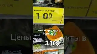 Цены на продукты в Израиле. Часть 17. Имбирь. Израиль. Хорошо там где нас нет. ХТГНН.