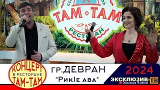 гр.Девран - Рикlе ава | Концерт в ресторане ТАМ-ТАМ