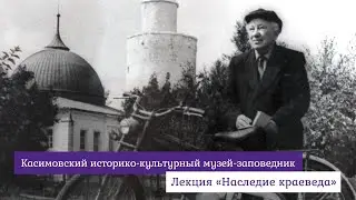 Лекция «Наследие краеведа»