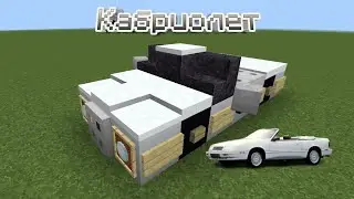 КАК ПОСТРОИТЬ КАБРИОЛЕТ В МАЙНКРАФТ BEDROCK | ПОСТРОЙКИ