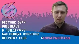 Вестник Бури Originals в поддержку бастующих курьеров Delivery Club 