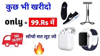 कुछ भी खरीदो ₹99 में || लास्ट महीने का नया लूट ऑफर || सोचो मत लूट लो