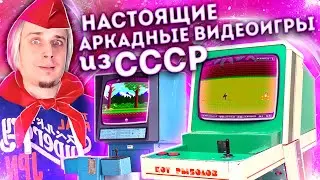 Настоящие аркадные видеоигры из СССР