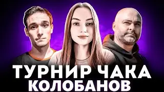 КОЛОБАНОВ НА ТУРНИРЕ ЧАКА | КОМАНДА ЛЮДИ ИКС