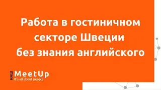 Работа в гостиничном секторе Швеции без знания английского - Наш Live