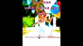 Краткая шпаргалка для мам - детские пособия в 2021году