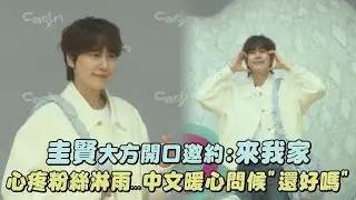 【來灶咖】圭賢大方開口邀約:來我家 心疼粉絲淋雨...中文暖心問候