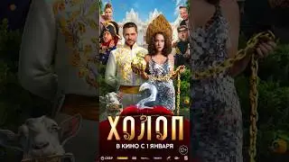 Долгожданный фильм «Холоп 2» 