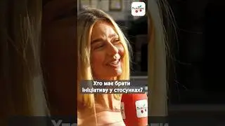 Хто має брати ініціативу у відносинах? #люксфм