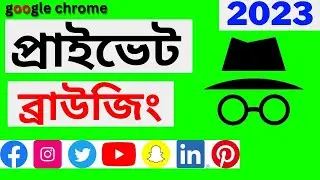 Chrome privacy setting 2023 || Private Browsing or Incognito Mode Bangla Tutorial 2023 || Incognito