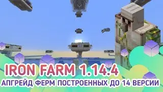 Апгрейд старых ферм железа до 1.14.3/1.15/1.15.1/1.15.2