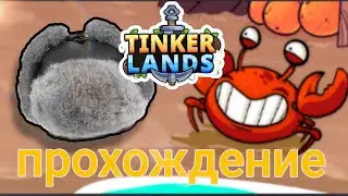 бегаю от слизней в Tinker Lands #1
