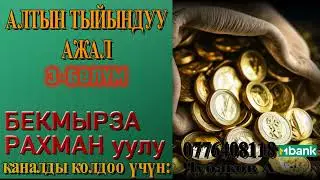 АЛТЫН ТЫЙЫНДУУ АЖАЛ \ БЕКМЫРЗА РАХМАН уулу \ 3-БӨЛҮМ