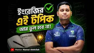 সবসময় ভুল হয় যে টপিক || Interrogative WH vs Embedded Question || আর কখনো ভুলবেন না