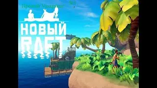 Raft:Буржуйные Приключения! №1! (13+)