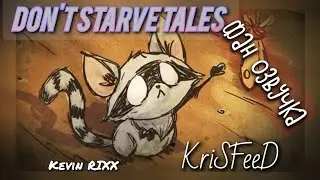 Dont Starve Tales Переозвучка