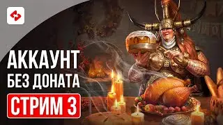 ПРОДОЛЖАЕМ КАЧАТЬ КОРМ СТРИМ #3 | RAID: SHADOW LEGENDS
