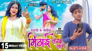 VIDEO | मिठाई लेखा लागे | #Ritesh Pandey New Song | #Shilpi Raj | Boliya Mithai Lekha Lage | Newsong