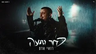 רואי אדם - כדור הרגעה ( Prod .By Nadav Halili & Ran Avitan )