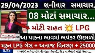 ખેડુતો માટે 08 મોટા સમાચાર = મોટી રાહત  💥 LPG મફત | khedut sahay | vima yojana |  commodity Trend