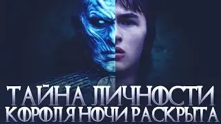 Кто такой Король Ночи? Его личность раскрыта? (Теория 