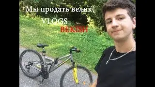 МЫ ПРОДАТЬ ВЛЕИК / ВЛАД БЕКИШ