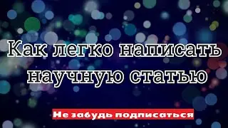 Как написать научную статью. Структура научной работы.