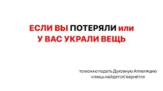 Как обратится к Миру Духа за помощью если у вас украли вещь или вы её потеряли? Мой опыт 🙌🙂