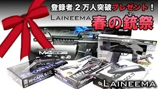 【終了】登録者2万人突破プレゼント！Laineema春の銃（ガン）祭り
