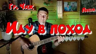 🎸 Песня Под гитару группы Чиж - Иду в поход 