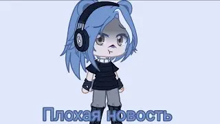 плохая новость :(