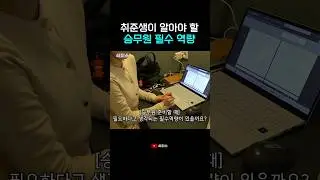 취준생이 알아야 할 승무원 필수 역량 #shorts