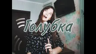 Vivienne Mort - Голубка (cover)