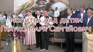 Молитва над дитям Гнатко Марк Сергійович