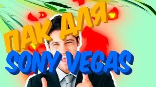 ПАК ДЛЯ SONY VEGAS\\(ง'̀-'́)ง