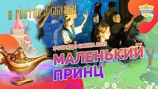 Маленький принц | 3 отряд | 3 смена 2021 | В гостях у сказки | Сказка в лагере