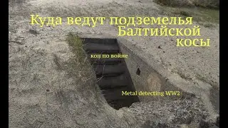 Where do the dungeons of the Baltic Spit lead? Uncle Dima's birthday. War cop. Metal Detecting WW2.
