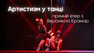 Як бути артистичним у танці? Як стати більш впевненим і розкутим у танці | Етер з Веронікою Крамар