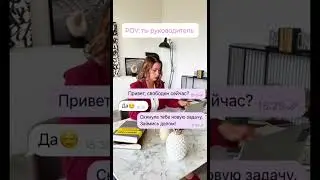 Когда ты руководитель #маркетинг #юмор #руководительпроектов