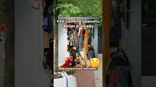 Делитесь своими советами👚👖🩳 #влог #советыпоремонту #ремонт #обзор