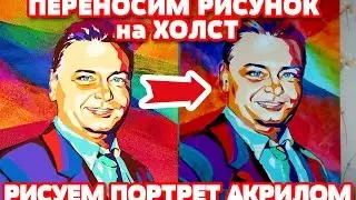 Как перенести рисунок на холст. Рисуем портрет поп-арт акриловыми красками.