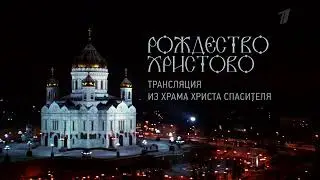 Анонс Рождество Христово  Прямая трансляция из Храма Христа Спасителя (Первый канал, 06.01.2020)