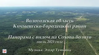 Панорама с видом на Сохово болото (Кичменгско-Городецкий район)