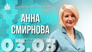 ПРЯМАЯ ТРАНСЛЯЦИЯ | ВОСКРЕСНОЕ БОГОСЛУЖЕНИЕ | 03.03.24